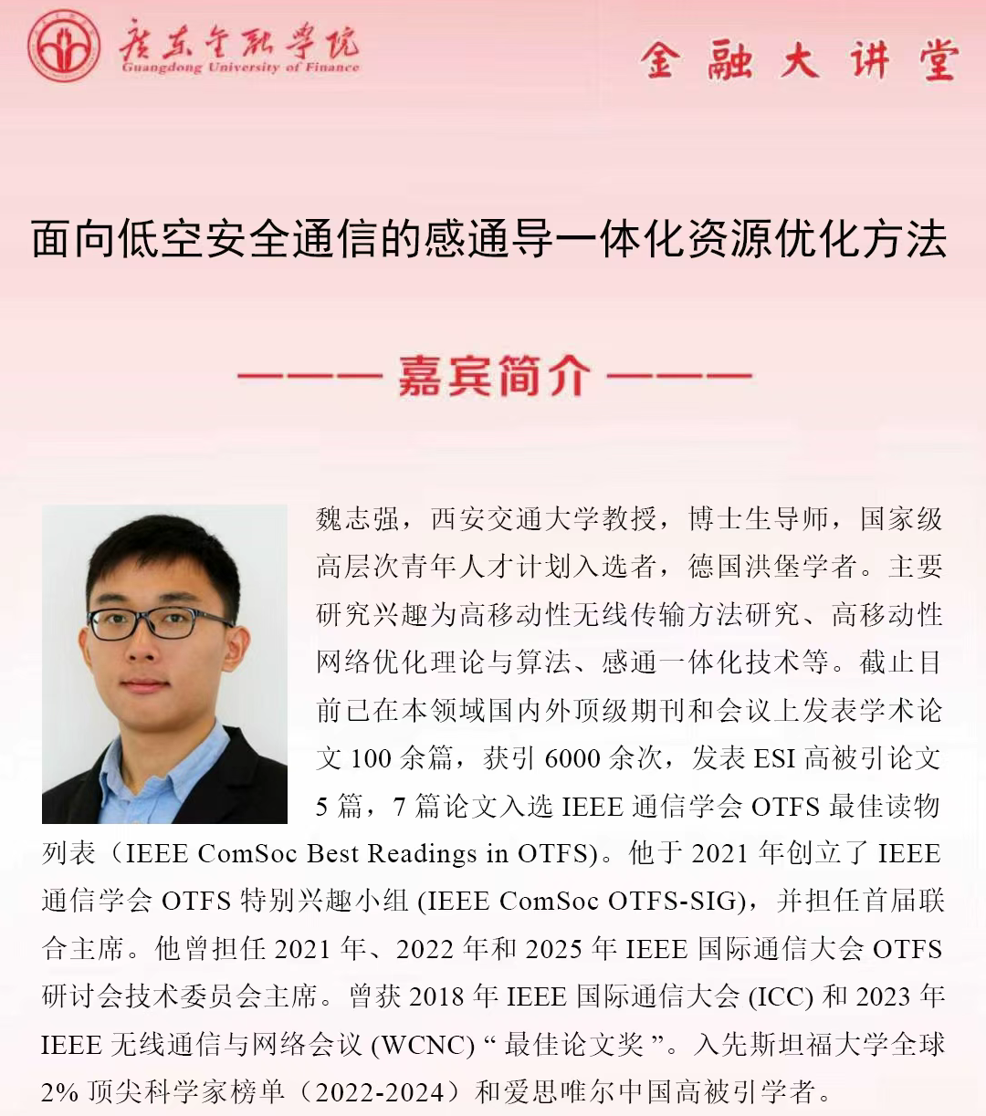 广东金融学院金融大讲堂|面向低空安全通信的感通导一体化资源优化方法