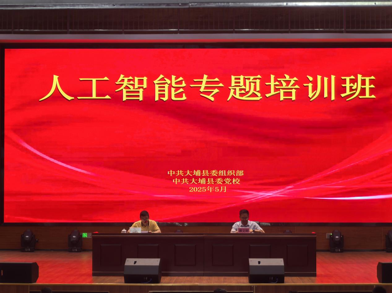 大数据与人工智能学院赴梅州市大埔县委党校开展专题培训