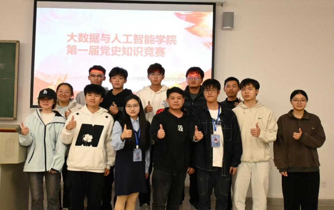 “知史懂史，鉴往知来”｜大数据与人工智能学院第一届党史知识竞赛活动