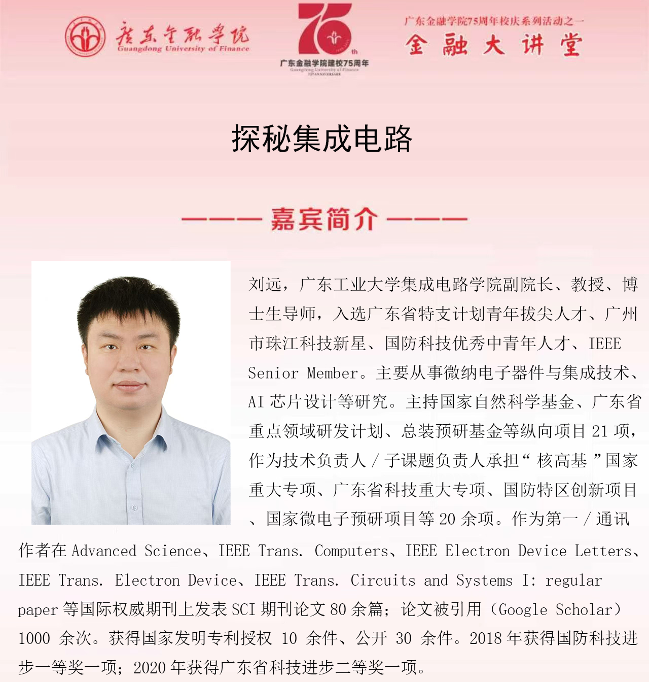 广东金融学院75周年校庆系列活动之金融大讲堂|探秘集成电路