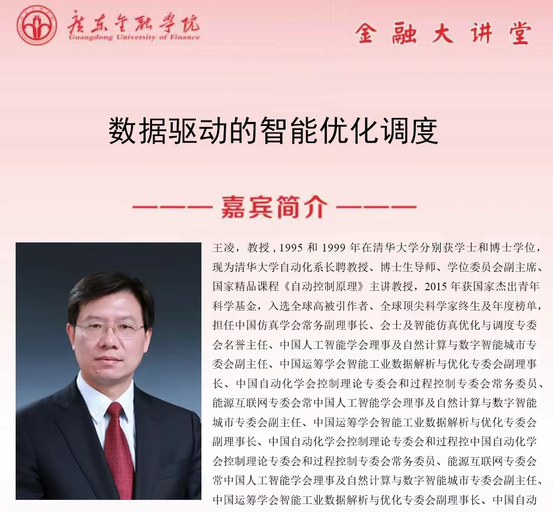 广东金融学院金融大讲堂|数据驱动的智能优化调度