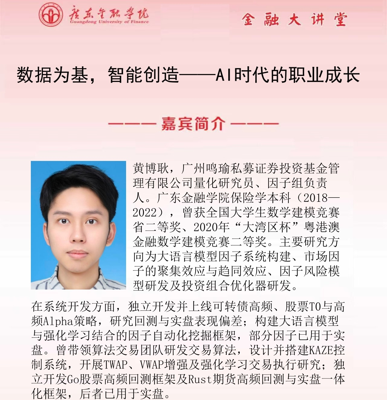广东金融学院金融大讲堂|数据为基，智能创造——AI时代的职业成长