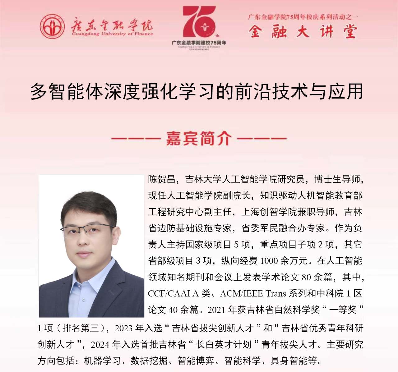 广东金融学院75周年校庆系列活动之金融大讲堂|学术讲座：多智能体深度强化学习的前沿技术与应用