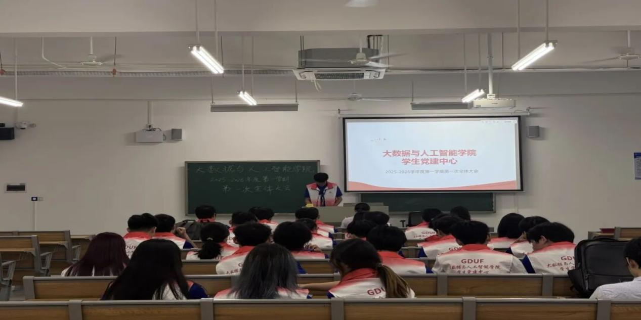 大数据与人工智能学院学生党建中心2025-2026学年第一次全体大会顺利召开