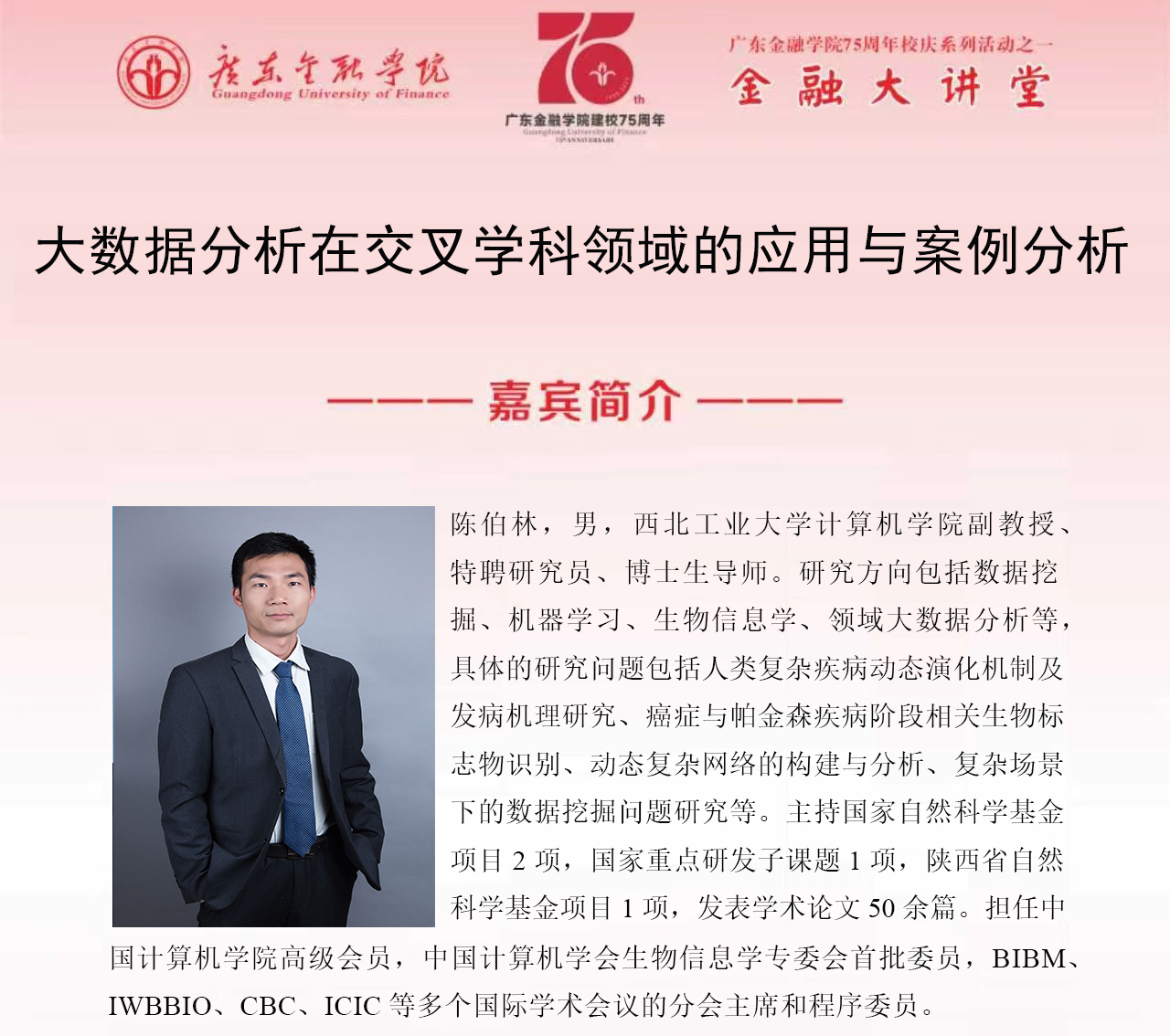广东金融学院75周年校庆系列活动之金融大讲堂|大数据分析在交叉学科领域的应用与案例分析