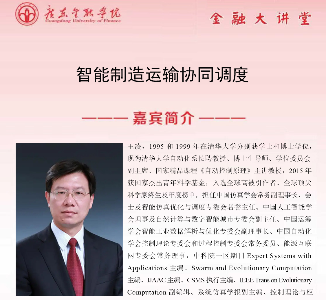 广东金融学院金融大讲堂|数据驱动的智能优化调度