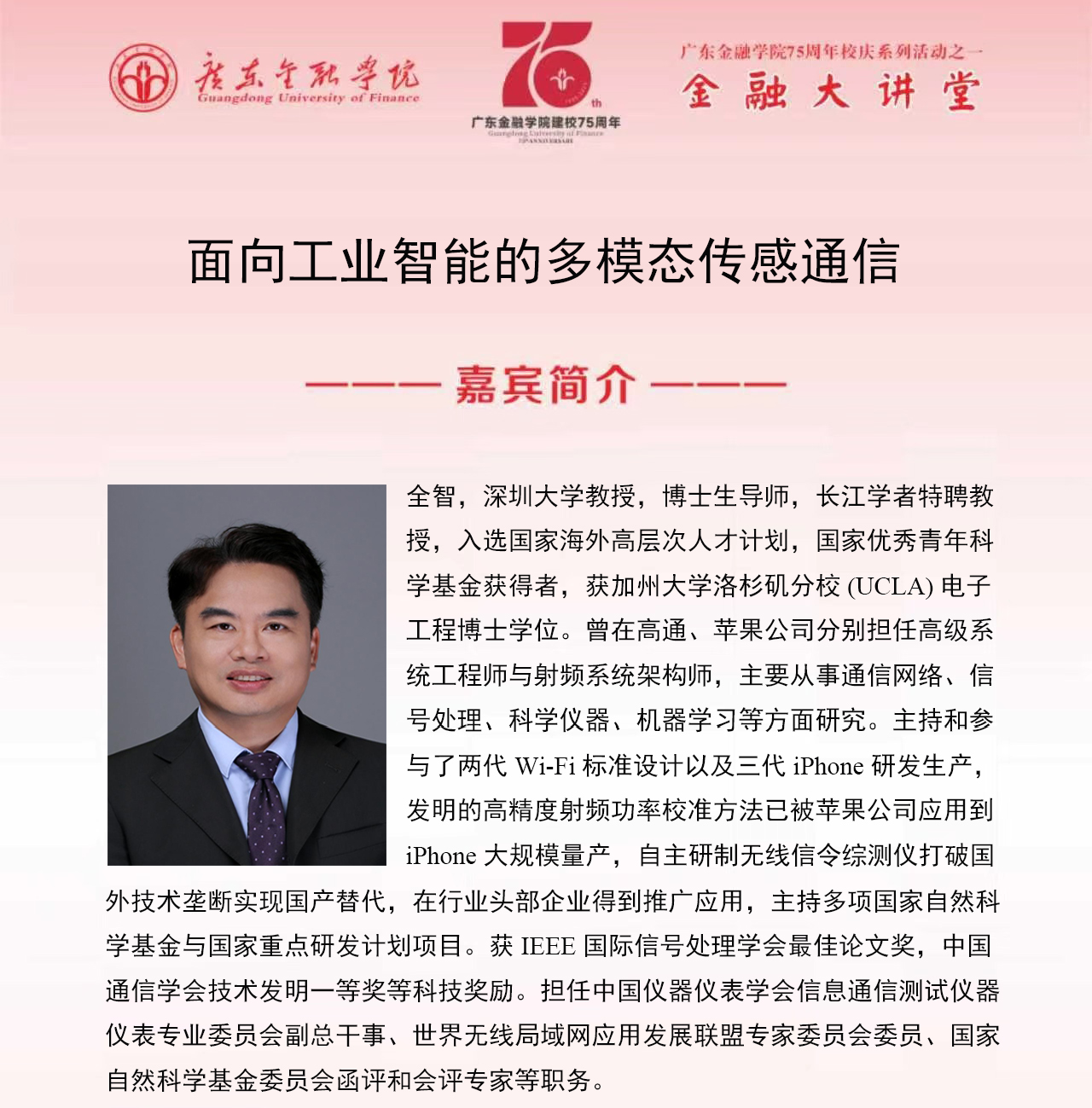 广东金融学院75周年校庆系列活动之金融大讲堂|学术报告：面向工业智能的多模态传感通信