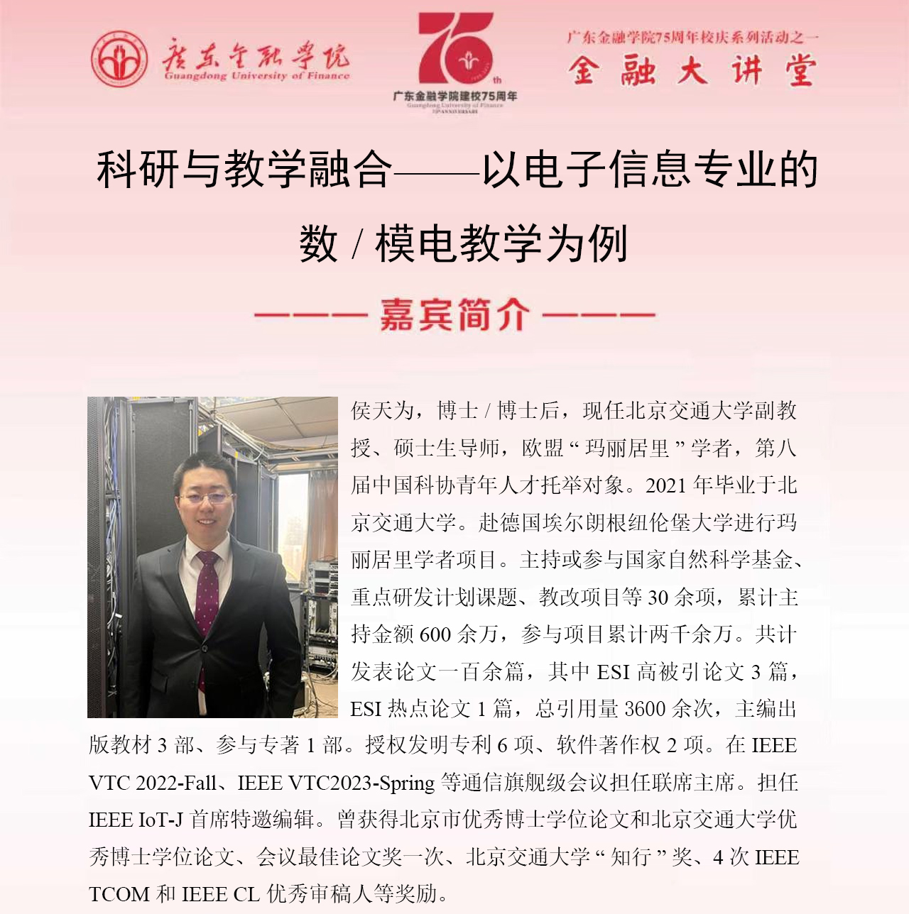 广东金融学院75周年校庆系列活动之金融大讲堂|科研与教学融合——以电子信息专业的数/模电教学为例