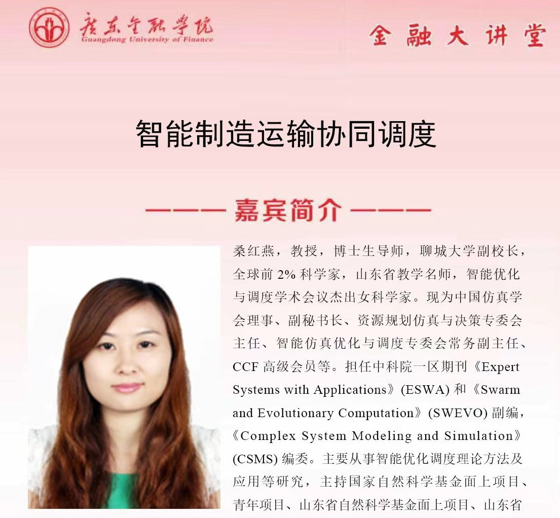 广东金融学院金融大讲堂|智能制造运输协同调度