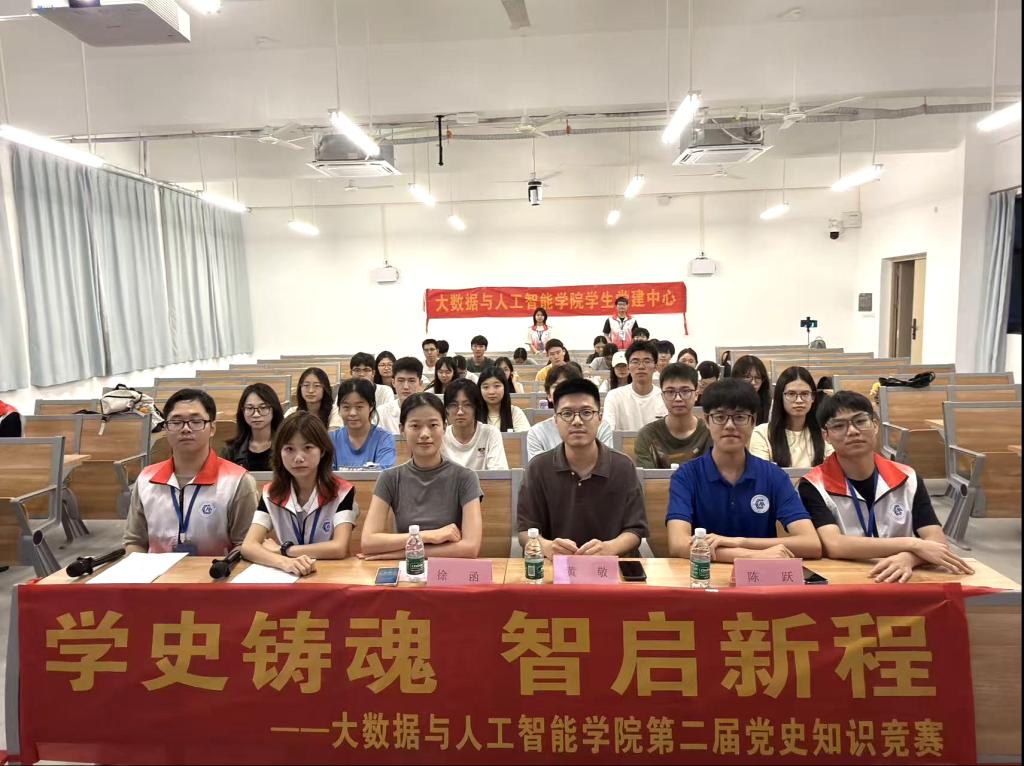 学史铸魂，智启新程——大数据与人工智能学院第二届党史知识竞赛圆满结束