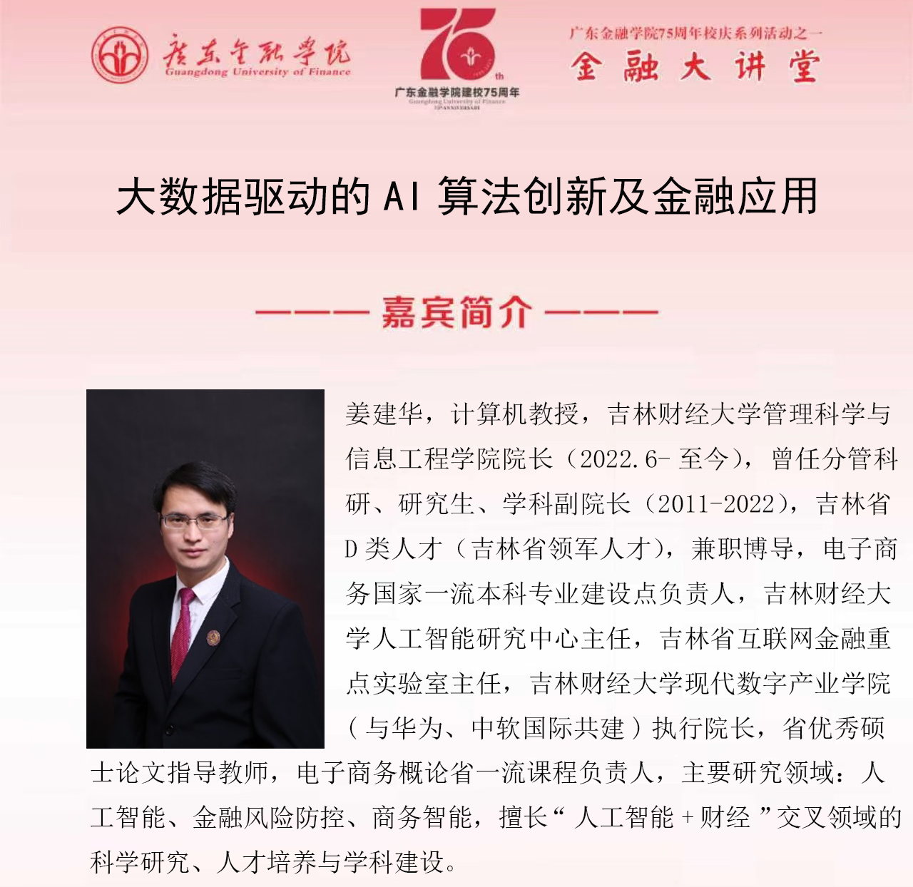 广东金融学院75周年校庆系列活动之金融大讲堂|大数据驱动的AI算法创新及金融应用
