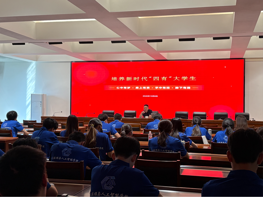 思政引领，数智赋能——大数据与人工智能学院 2026年秋季“思政第一课”开讲