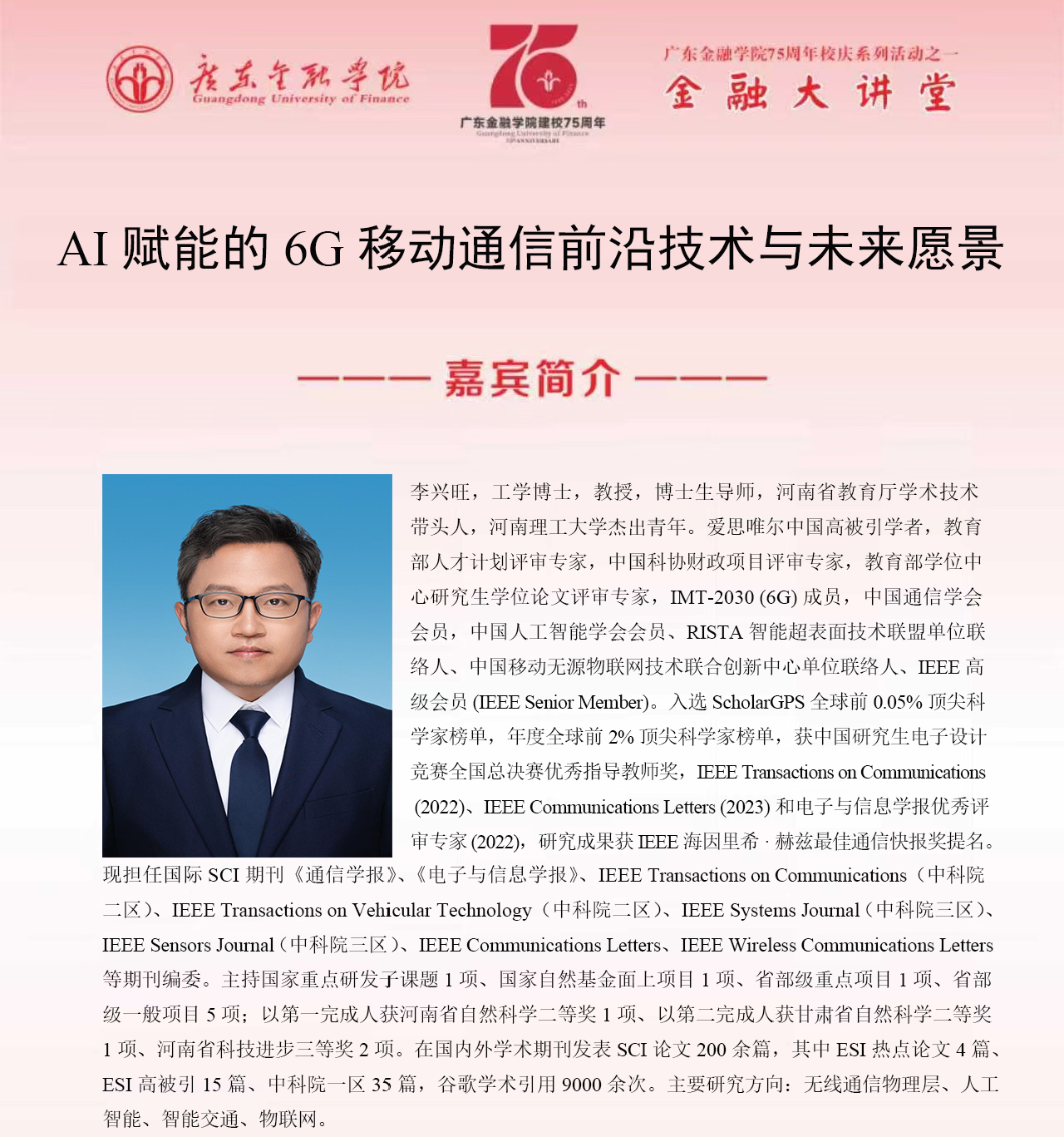 广东金融学院75周年校庆系列活动之金融大讲堂|AI赋能的6G移动通信前沿技术与未来愿景